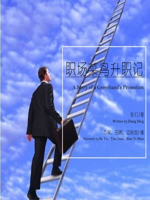 cover image of 职场菜鸟升职记